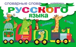 Словарные слова русского языка 