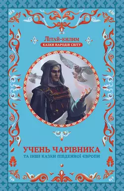 Учень чарівника та інші казки Південної Європи Народна творчість