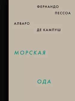 Морская ода. Триумфальная ода, Фернандо Пессоа