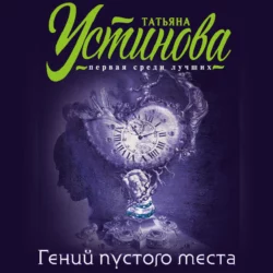 Гений пустого места, Татьяна Устинова