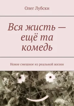 Вся жисть – ещё та комедь. Новое смешное из реальной жизни, Олег Лубски