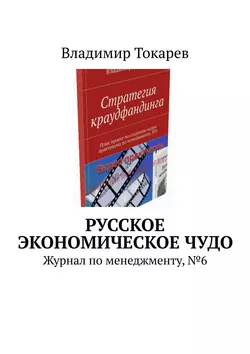 Русское экономическое чудо. Журнал по менеджменту, №6, Владимир Токарев