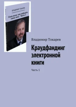 Краудфандинг электронной книги. Часть 1 Владимир Токарев