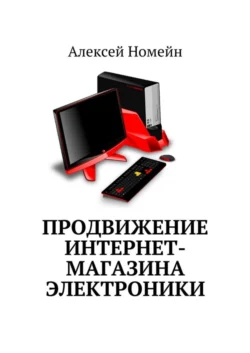 Продвижение интернет-магазина электроники Алексей Номейн