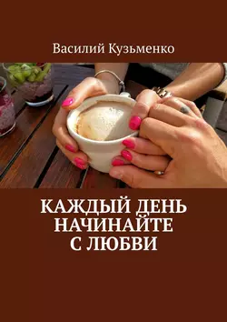 Каждый день начинайте с любви, Василий Кузьменко