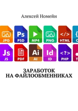 Заработок на файлообменниках Алексей Номейн