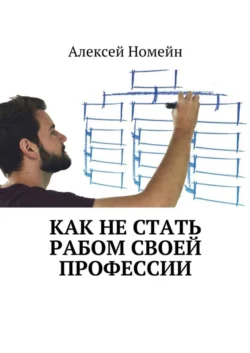 Как не стать рабом своей профессии, Алексей Номейн