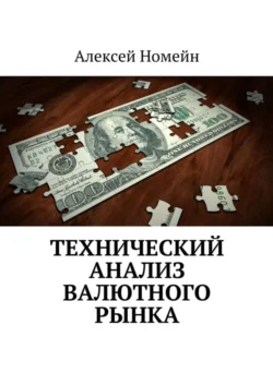 Технический анализ валютного рынка Алексей Номейн