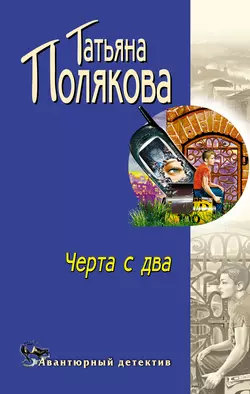 Черта с два!, Татьяна Полякова