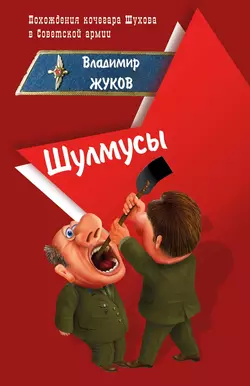 Шулмусы, Владимир Жуков