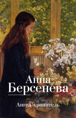 Ангел-хранитель, Анна Берсенева