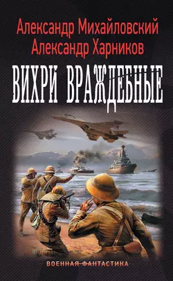 Вихри враждебные, Александр Михайловский