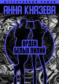 Орден белых лилий, Анна Князева