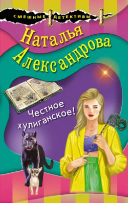 Честное хулиганское!, Наталья Александрова