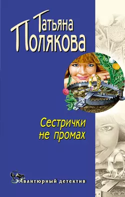 Сестрички не промах, Татьяна Полякова