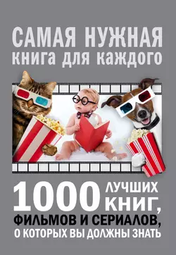 1000 лучших книг, фильмов и сериалов, о которых вы должны знать, Андрей Мерников