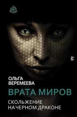 Врата миров. Скольжение на Черном Драконе, Ольга Веремеева