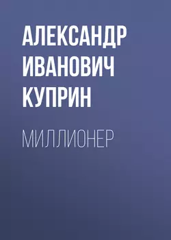 Миллионер, Александр Куприн