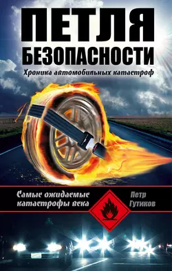 Петля безопасности: хроника автомобильных катастроф Петр Гутиков