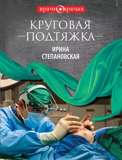 Круговая подтяжка, Ирина Степановская