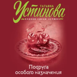 Подруга особого назначения, Татьяна Устинова