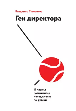 Ген директора. 17 правил позитивного менеджмента по-русски, Владимир Моженков