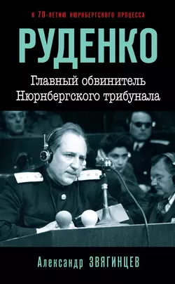 Руденко. Главный обвинитель Нюрнбергского трибунала, Александр Звягинцев