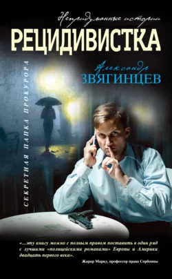 Рецидивистка (сборник), Александр Звягинцев