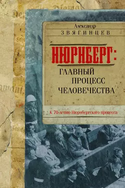 Нюрнберг. Главный процесс человечества Александр Звягинцев