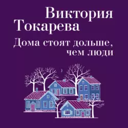 Дома стоят дольше  чем люди (сборник) Виктория Токарева