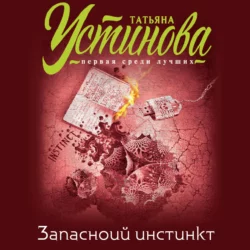 Запасной инстинкт, Татьяна Устинова