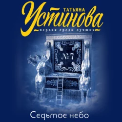 Седьмое небо Татьяна Устинова