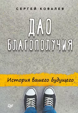 Дао благополучия. История вашего будущего, Сергей Ковалев