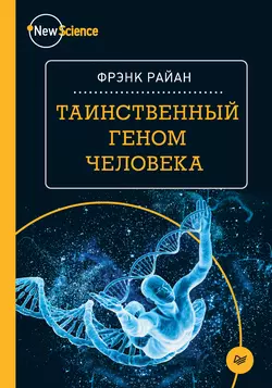 Таинственный геном человека, Фрэнк Райан