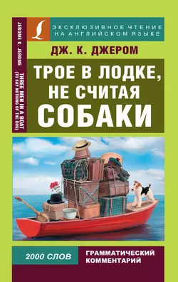 Трое в лодке, не считая собаки / Three Men in a Boat (To Say Nothing of the Dog), Джером Клапка Джером