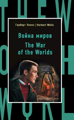 Война миров / The War of the Worlds, Герберт Джордж Уэллс