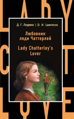 Любовник леди Чаттерлей / Lady Chatterley′s Lover, Дэвид Герберт Лоуренс