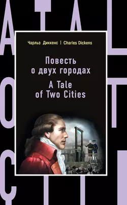 Повесть о двух городах / A Tale of Two Cities, Чарльз Диккенс