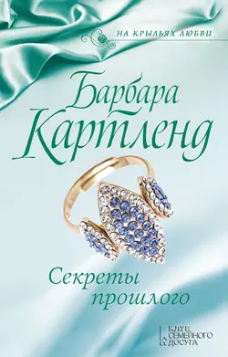 Секреты прошлого, Барбара Картленд