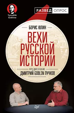 Вехи русской истории, Дмитрий Пучков