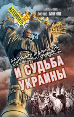 Степан Бандера и судьба Украины, Леонид Млечин