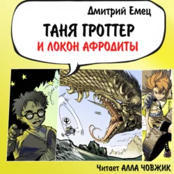 Таня Гроттер и локон Афродиты, Дмитрий Емец