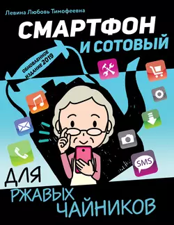 Смартфон и сотовый для ржавых чайников Любовь Левина