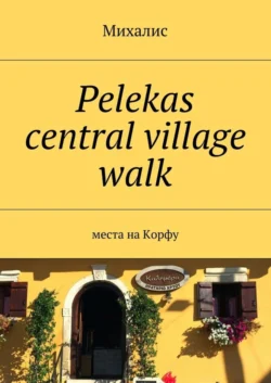 Pelekas central village walk. Места на Корфу, Михалис