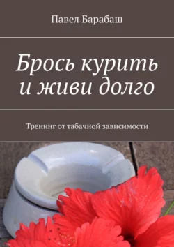 Брось курить и живи долго. Тренинг от табачной зависимости, Павел Барабаш