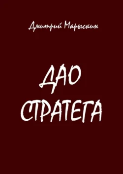 Дао стратега, Дмитрий Марыскин