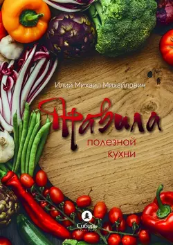 Правила полезной кухни, Михаил Илий