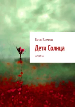 Дети Солнца. Встреча, Веся Елегон