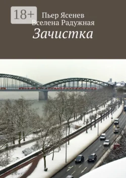 Зачистка, Вселена Радужная