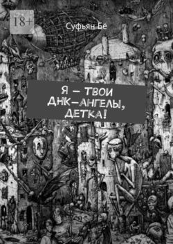 Я – твои ДНК-ангелы, детка!, Суфьян Бё